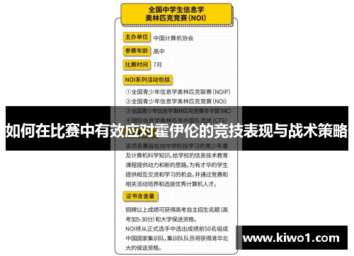 如何在比赛中有效应对霍伊伦的竞技表现与战术策略