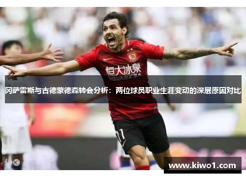冈萨雷斯与古德蒙德森转会分析：两位球员职业生涯变动的深层原因对比