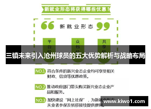 三镇未来引入沧州球员的五大优势解析与战略布局