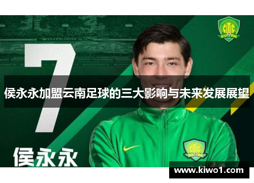 侯永永加盟云南足球的三大影响与未来发展展望
