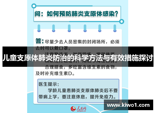 儿童支原体肺炎防治的科学方法与有效措施探讨