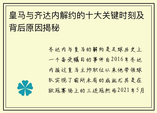 皇马与齐达内解约的十大关键时刻及背后原因揭秘