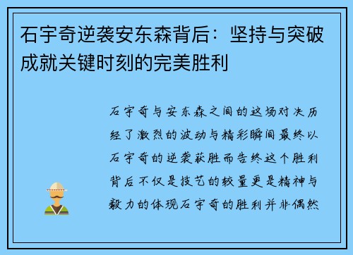 石宇奇逆袭安东森背后：坚持与突破成就关键时刻的完美胜利