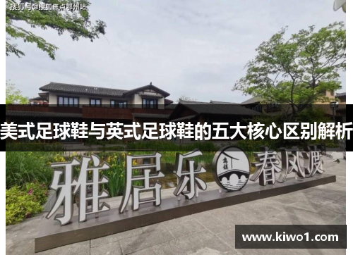 美式足球鞋与英式足球鞋的五大核心区别解析