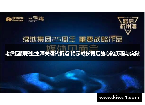 老詹回顾职业生涯关键转折点 揭示成长背后的心路历程与突破