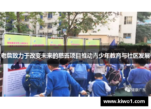 老詹致力于改变未来的慈善项目推动青少年教育与社区发展