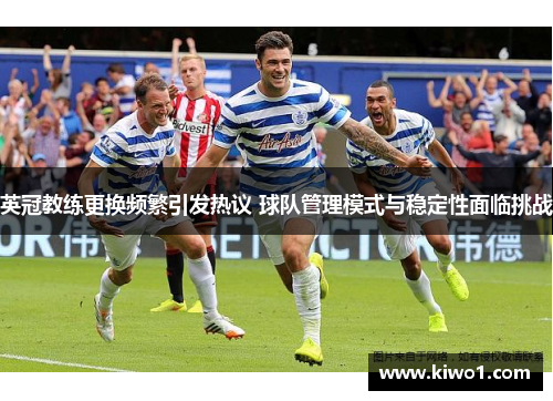 英冠教练更换频繁引发热议 球队管理模式与稳定性面临挑战
