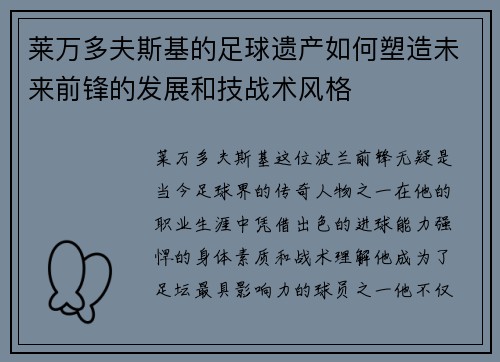莱万多夫斯基的足球遗产如何塑造未来前锋的发展和技战术风格