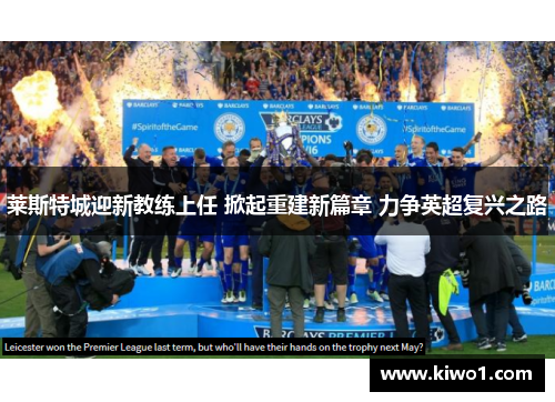 莱斯特城迎新教练上任 掀起重建新篇章 力争英超复兴之路