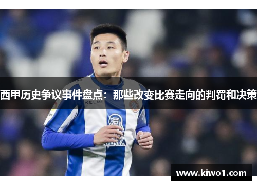 西甲历史争议事件盘点：那些改变比赛走向的判罚和决策