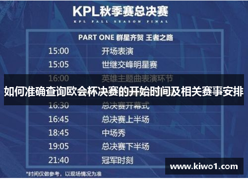 如何准确查询欧会杯决赛的开始时间及相关赛事安排