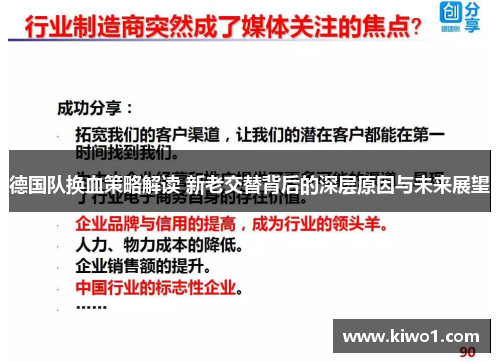 德国队换血策略解读 新老交替背后的深层原因与未来展望