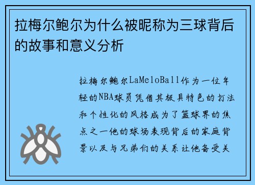 拉梅尔鲍尔为什么被昵称为三球背后的故事和意义分析