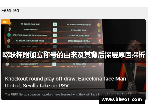欧联杯附加赛称号的由来及其背后深层原因探析