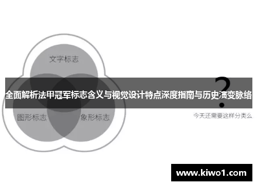 全面解析法甲冠军标志含义与视觉设计特点深度指南与历史演变脉络