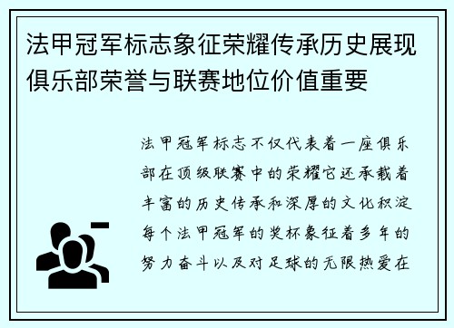 法甲冠军标志象征荣耀传承历史展现俱乐部荣誉与联赛地位价值重要