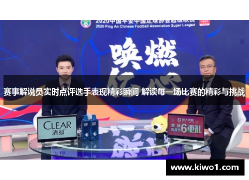 赛事解说员实时点评选手表现精彩瞬间 解读每一场比赛的精彩与挑战