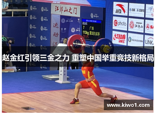 赵金红引领三金之力 重塑中国举重竞技新格局